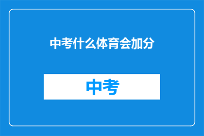 中考什么体育会加分