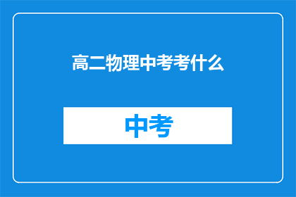 高二物理中考考什么