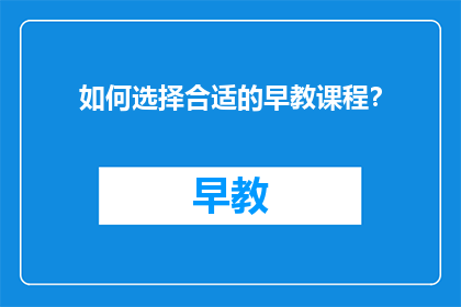 如何选择合适的早教课程？