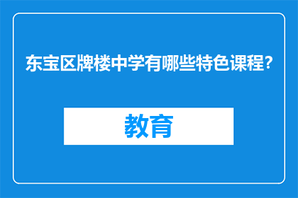 东宝区牌楼中学有哪些特色课程？