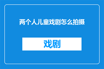两个人儿童戏剧怎么拍摄