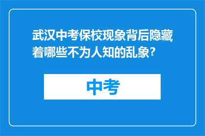 武汉中考保校现象背后隐藏着哪些不为人知的乱象？