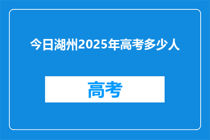 今日湖州2025年高考多少人