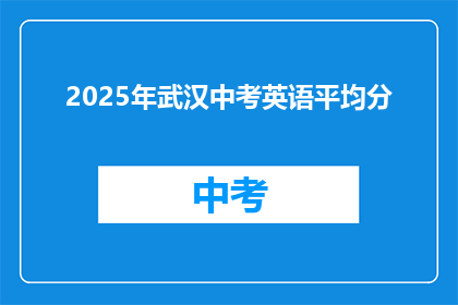 2025年武汉中考英语平均分