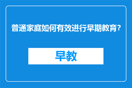 普通家庭如何有效进行早期教育？