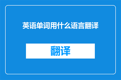 英语单词用什么语言翻译