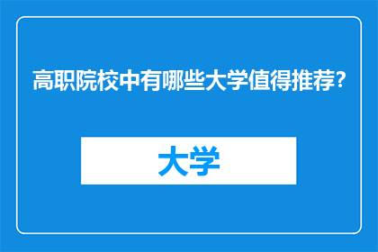 高职院校中有哪些大学值得推荐？