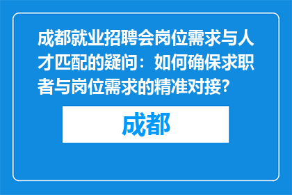 成都就业招聘会岗位需求与人才匹配的疑问：如何确保求职者与岗位需求的精准对接？