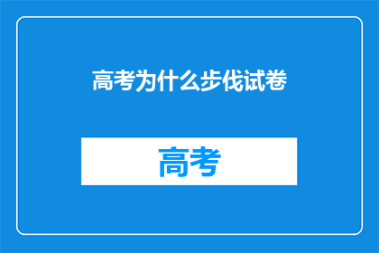 高考为什么步伐试卷