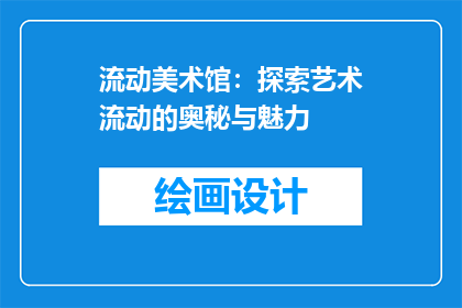 流动美术馆：探索艺术流动的奥秘与魅力