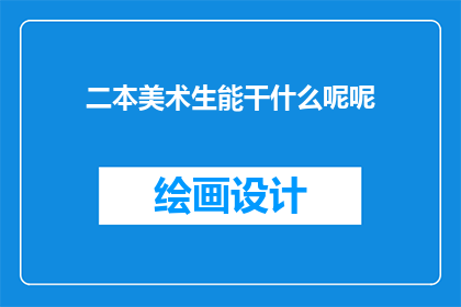 二本美术生能干什么呢呢