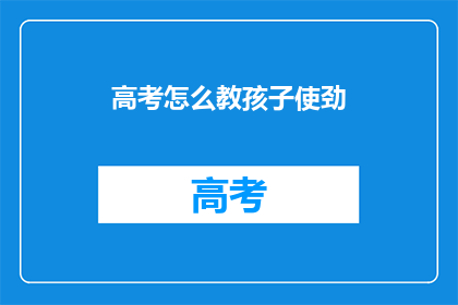 高考怎么教孩子使劲