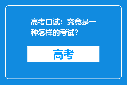 高考口试：究竟是一种怎样的考试？