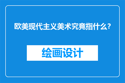欧美现代主义美术究竟指什么？