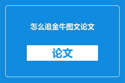 怎么追金牛图文论文