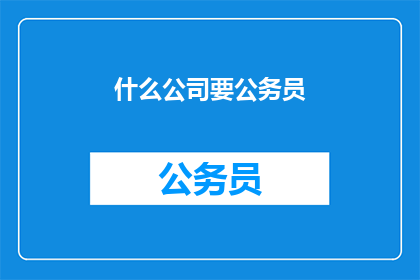 什么公司要公务员