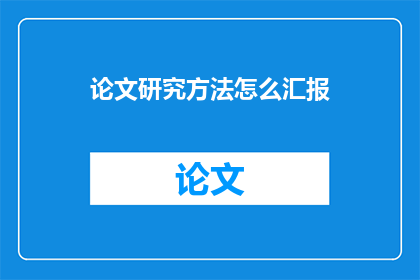 论文研究方法怎么汇报
