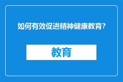 如何有效促进精神健康教育？