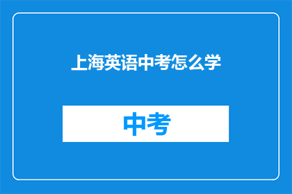 上海英语中考怎么学