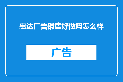 惠达广告销售好做吗怎么样