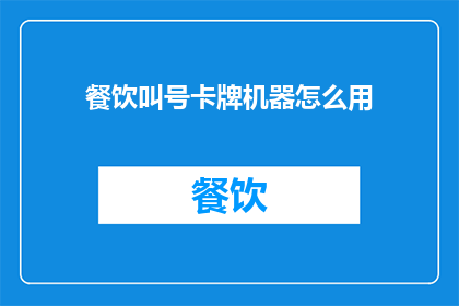 餐饮叫号卡牌机器怎么用