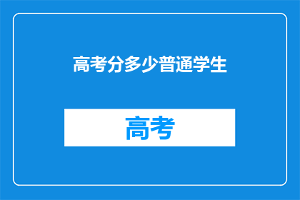 高考分多少普通学生