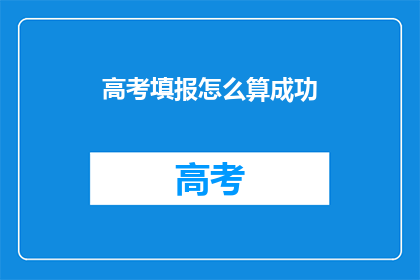 高考填报怎么算成功