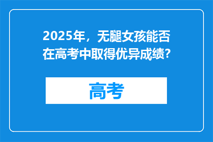 2025年，无腿女孩能否在高考中取得优异成绩？