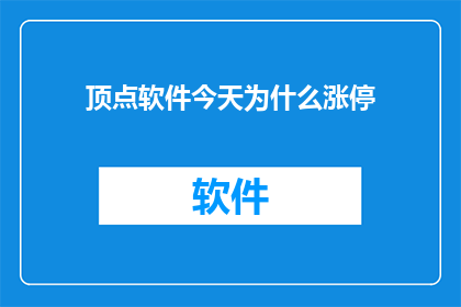 顶点软件今天为什么涨停