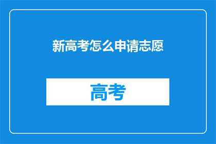新高考怎么申请志愿