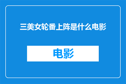 三美女轮番上阵是什么电影