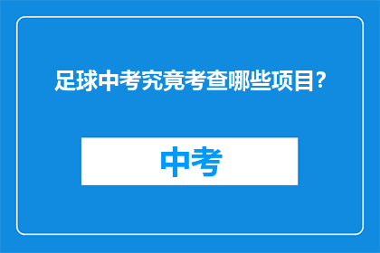 足球中考究竟考查哪些项目？
