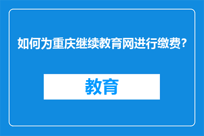 如何为重庆继续教育网进行缴费？