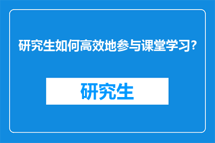 研究生如何高效地参与课堂学习？
