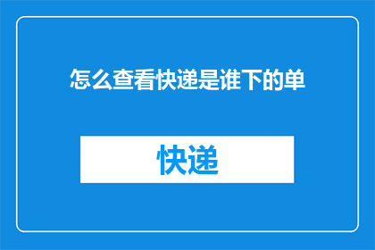 怎么查看快递是谁下的单