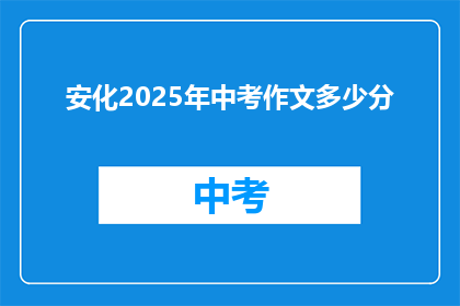 安化2025年中考作文多少分