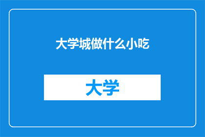 大学城做什么小吃