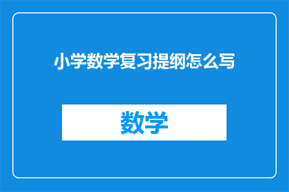 小学数学复习提纲怎么写