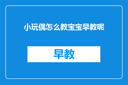 小玩偶怎么教宝宝早教呢