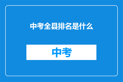 中考全县排名是什么