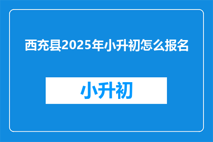 西充县2025年小升初怎么报名