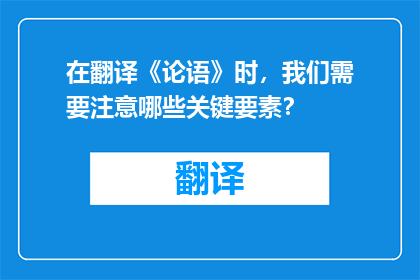 在翻译《论语》时，我们需要注意哪些关键要素？