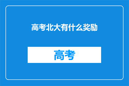 高考北大有什么奖励