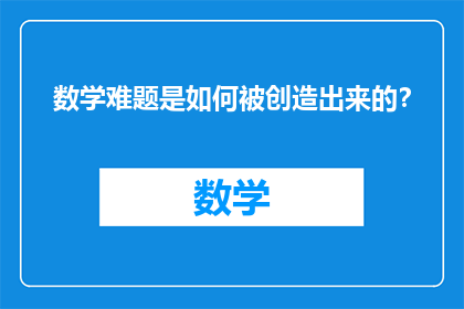 数学难题是如何被创造出来的？