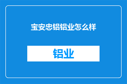 宝安忠铝铝业怎么样