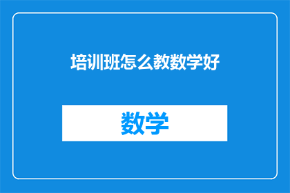 培训班怎么教数学好