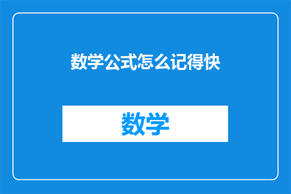 数学公式怎么记得快