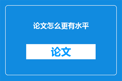 论文怎么更有水平