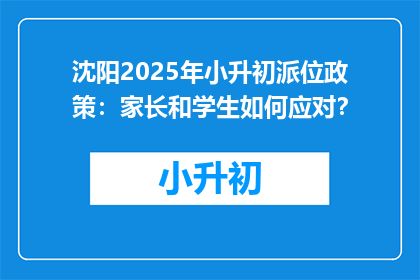 沈阳2025年小升初派位政策：家长和学生如何应对？
