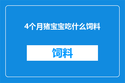 4个月猪宝宝吃什么饲料